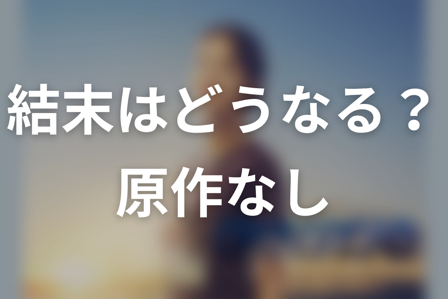 ドラマ「クロスロード 救命救急の約束」の原作はある？結末はどうなる？