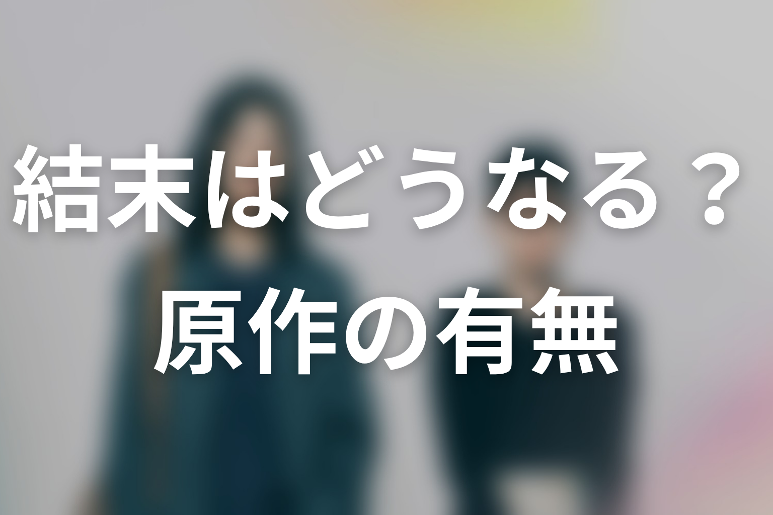 ドラマ「さよならノワール」の原作はある？結末はどうなる？
