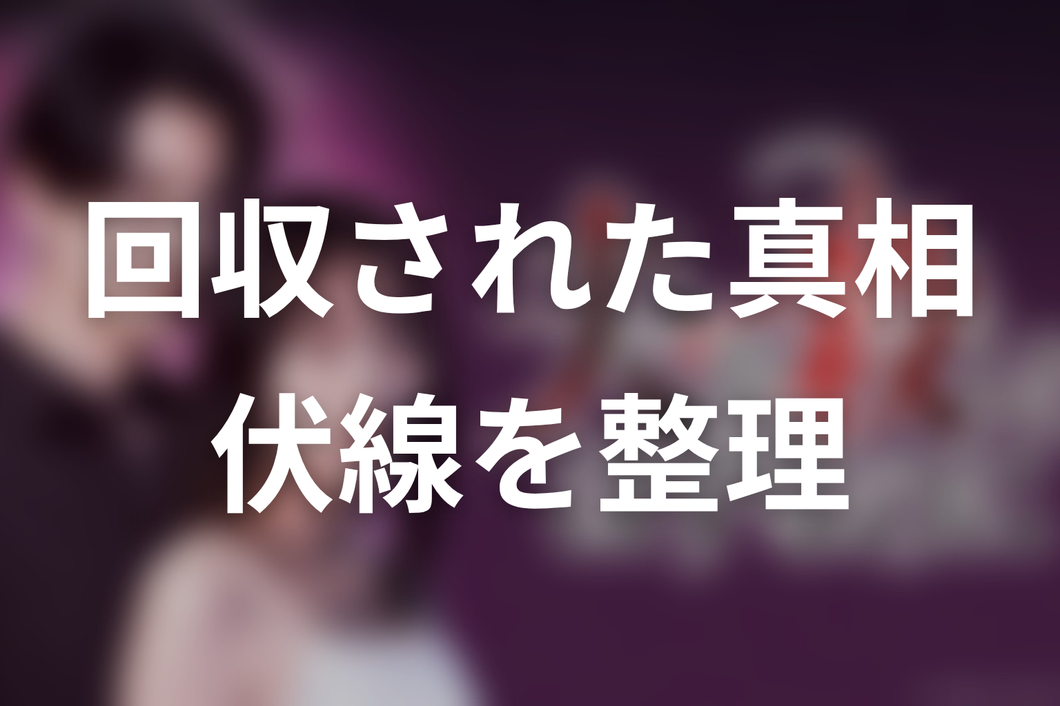「夫を殺したはずなのに」原作で回収された真相と伏線
