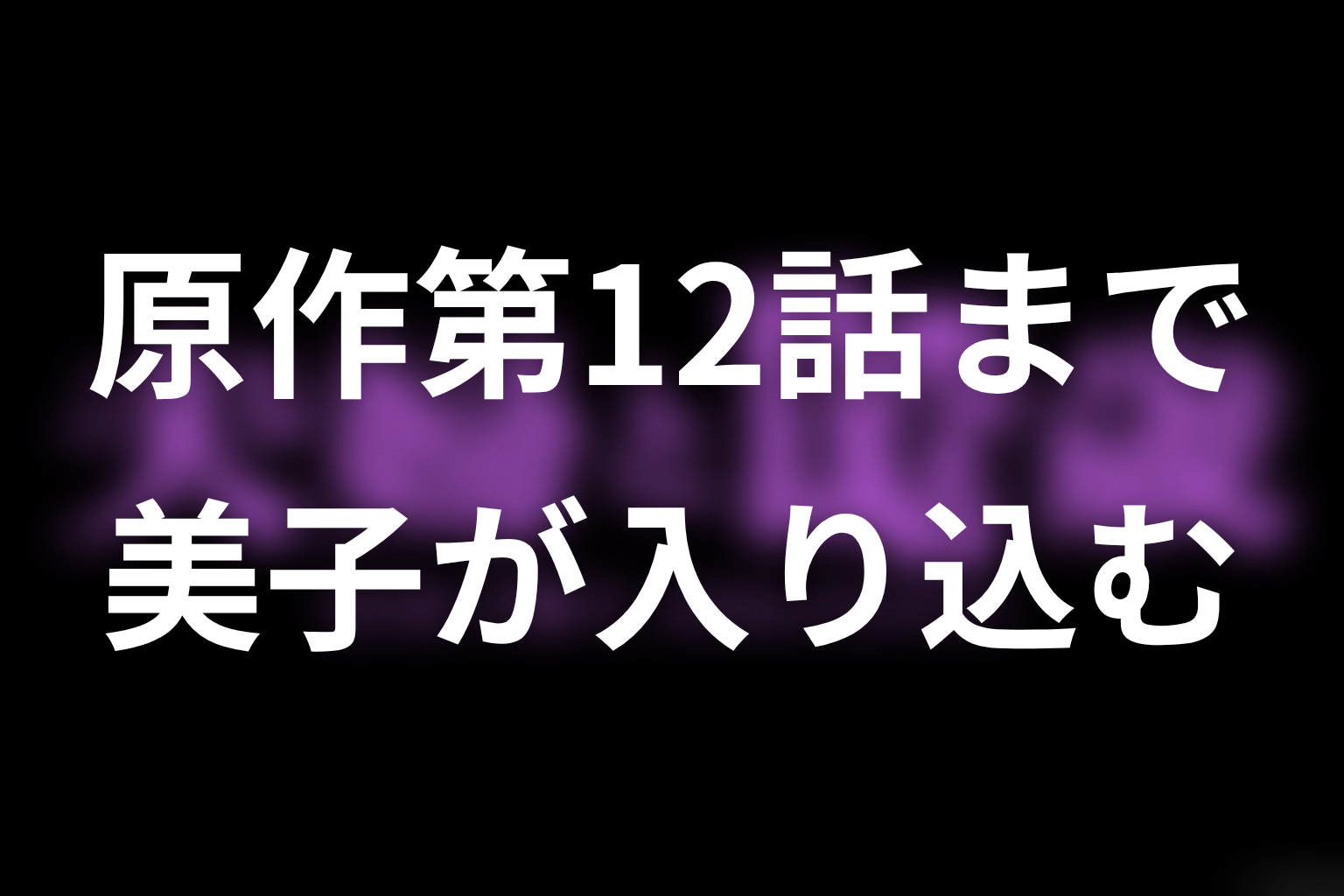 少年ジャンプ＋第12話までの原作ネタバレ｜美子が夫婦の隙へ入り込む