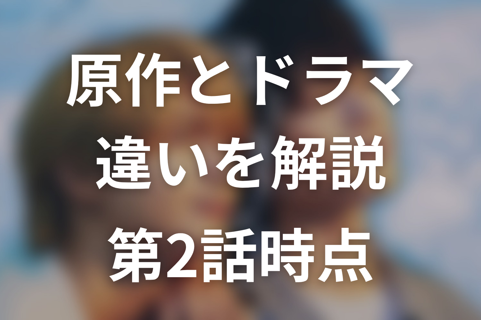 ドラマ「君は夏のなか」の原作はある？ドラマ版との違い