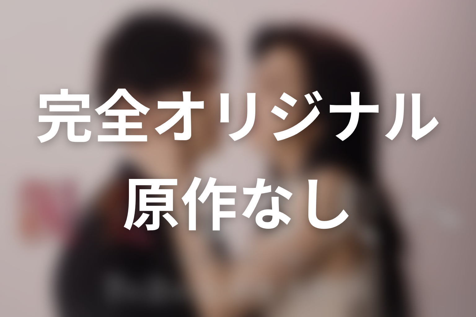 ドラマ「親愛なる夫へ～完璧な妻の嘘～」の原作はある？完全オリジナル脚本