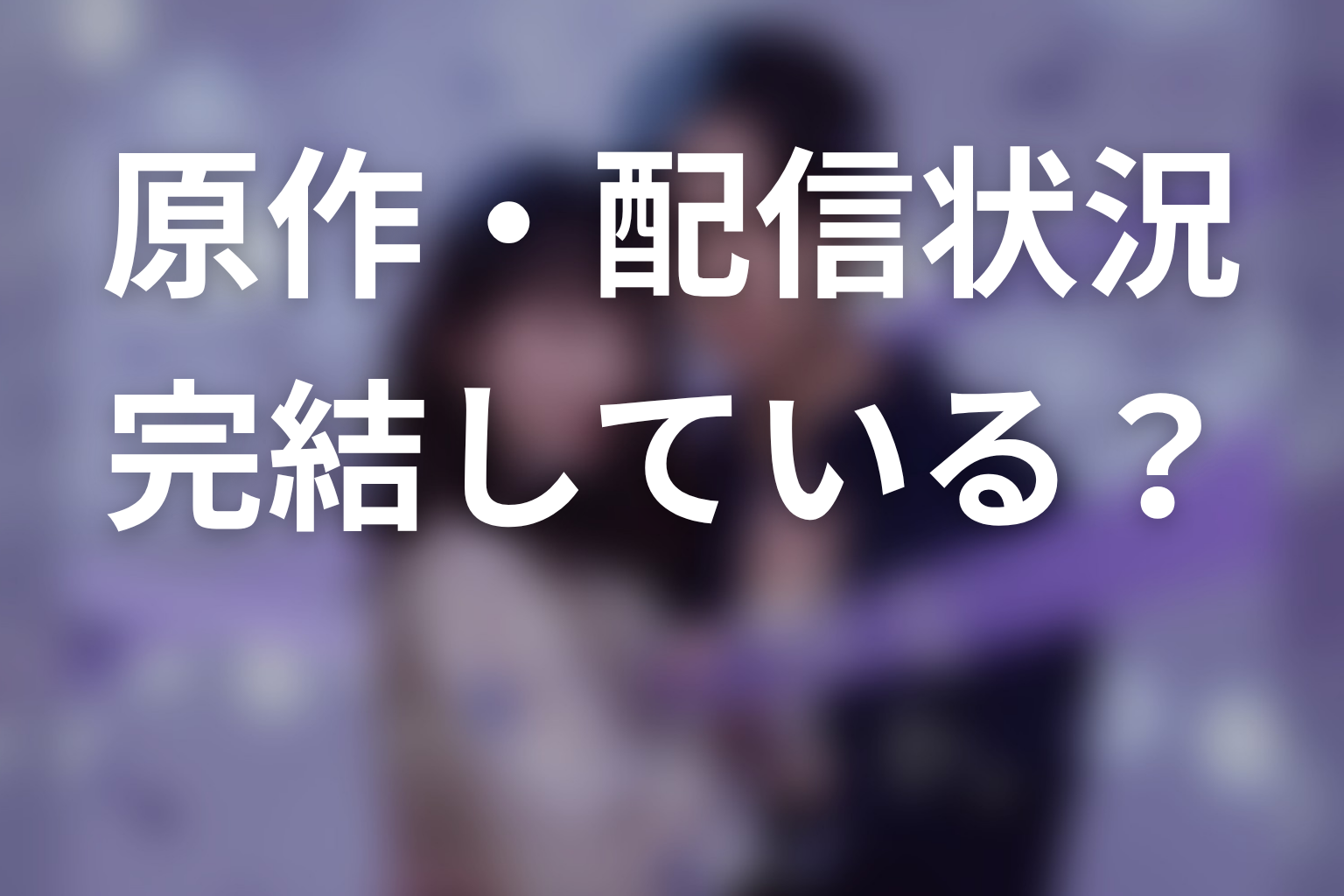 「今から、親友やめようか。」の原作はある？配信・完結状況