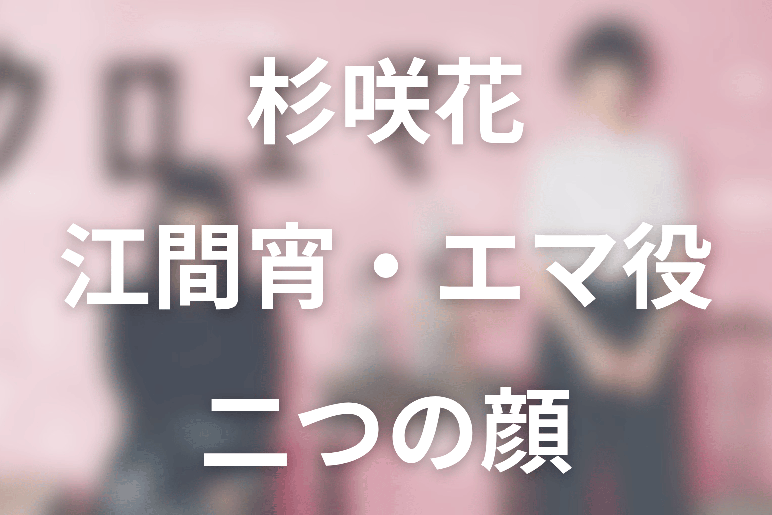 杉咲花:江間宵/エマ役