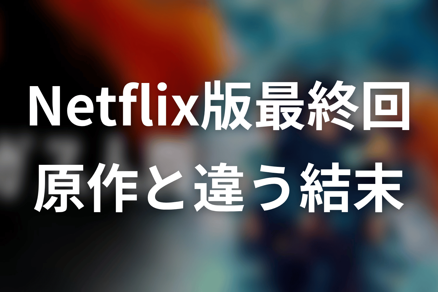 Netflix版『ガス人間』最終回ネタバレ|原作と結末は違う