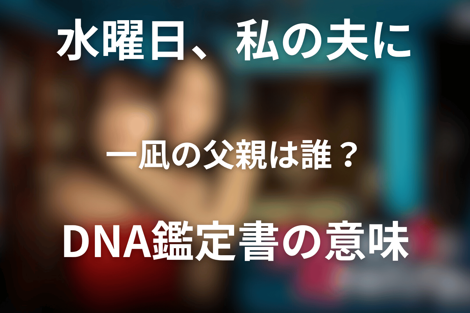 一凪の本当の父親は誰？DNA鑑定書を破った意味