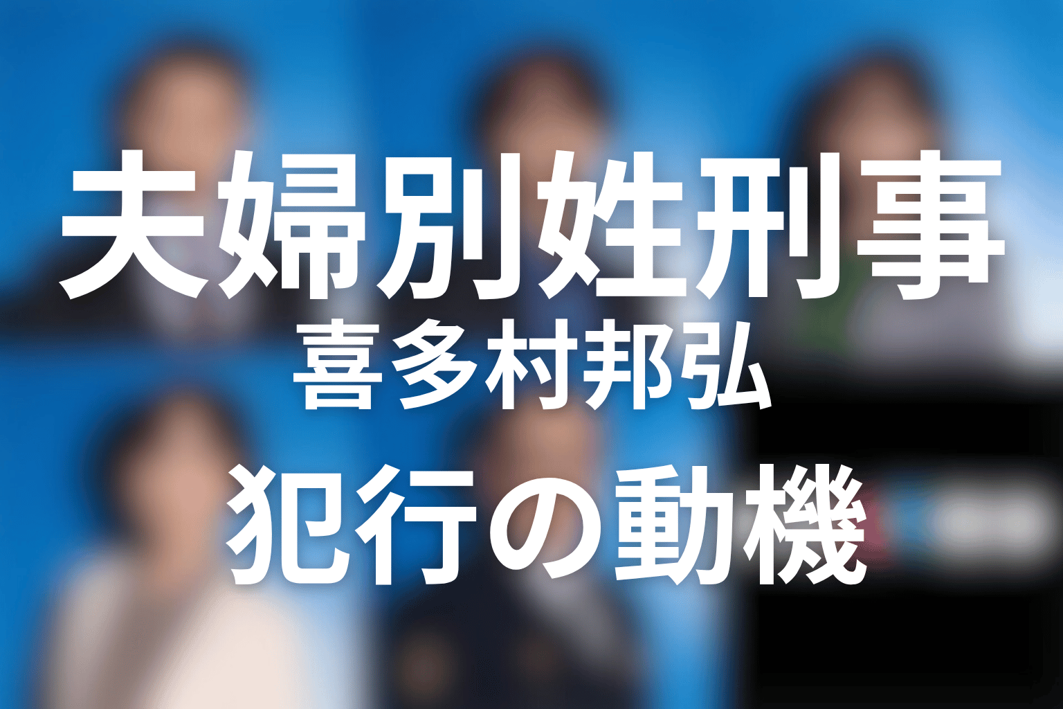 皐月殺害事件の真相｜喜多村邦弘はなぜ皐月を殺した？