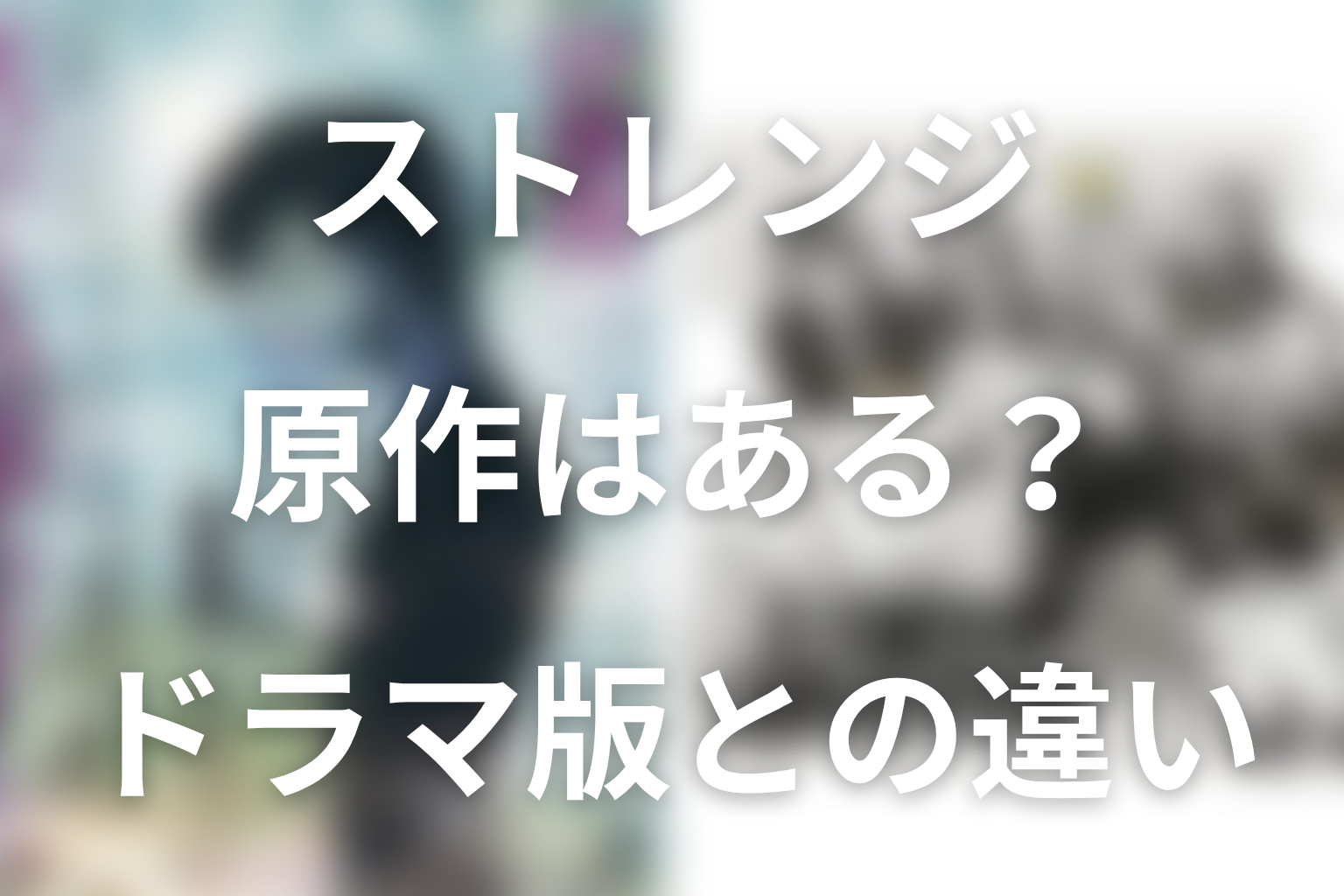ドラマ「ストレンジ -伊藤潤二の夜も眠れぬ奇妙な話-」の原作はある？ドラマ版との違い