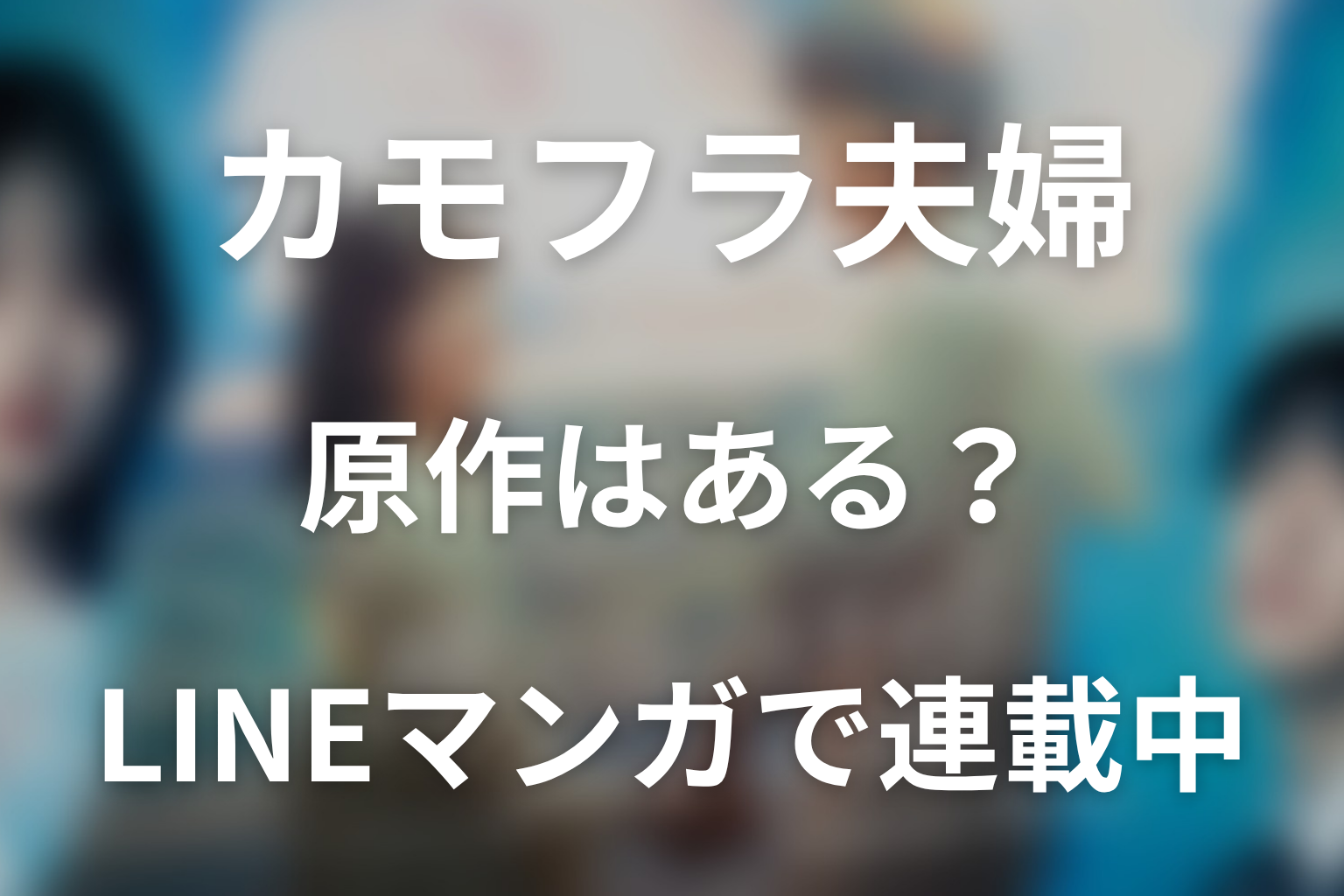 ドラマ「もう1度夫婦になりますか？」の原作はある？LINEマンガで連載中