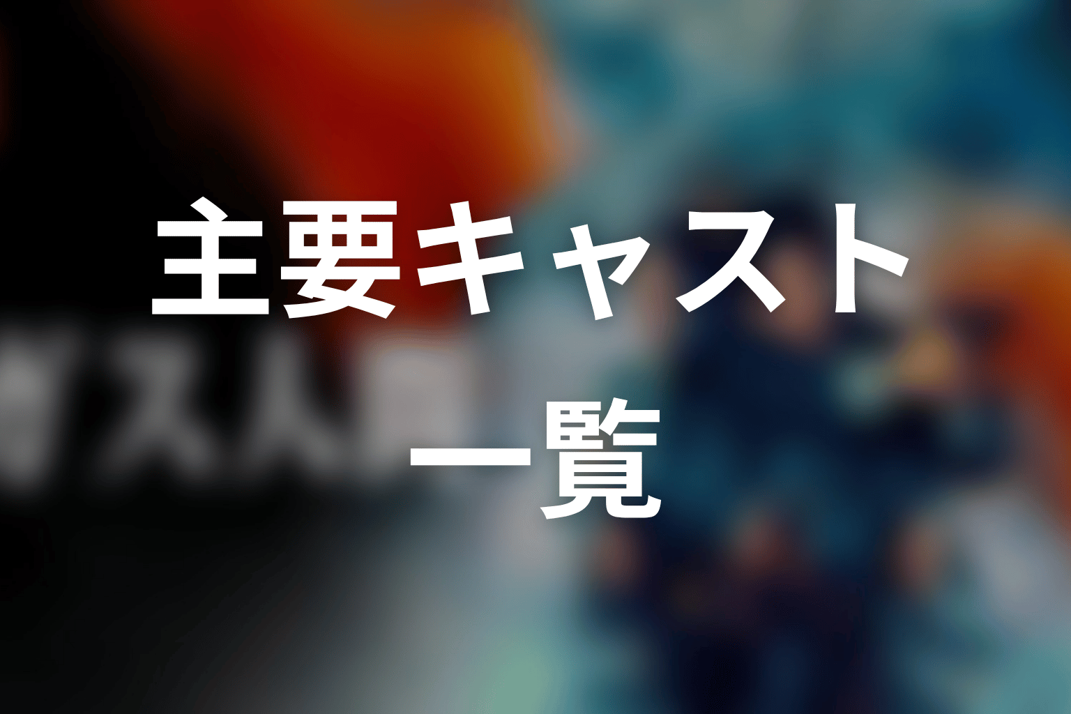 ガス人間の主要キャスト一覧