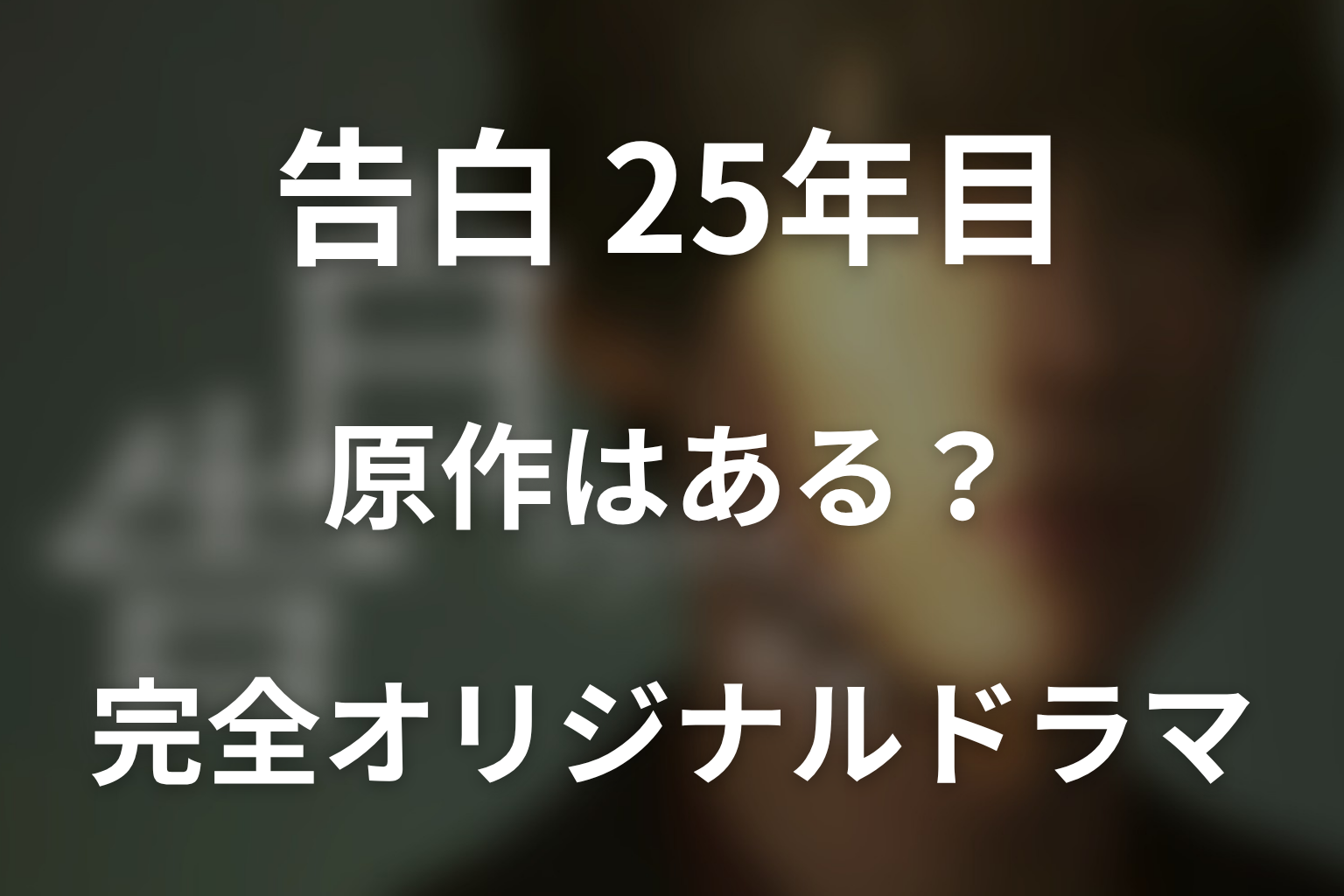 ドラマ「告白-25年目の秘密-」の原作はある?完全オリジナルドラマ