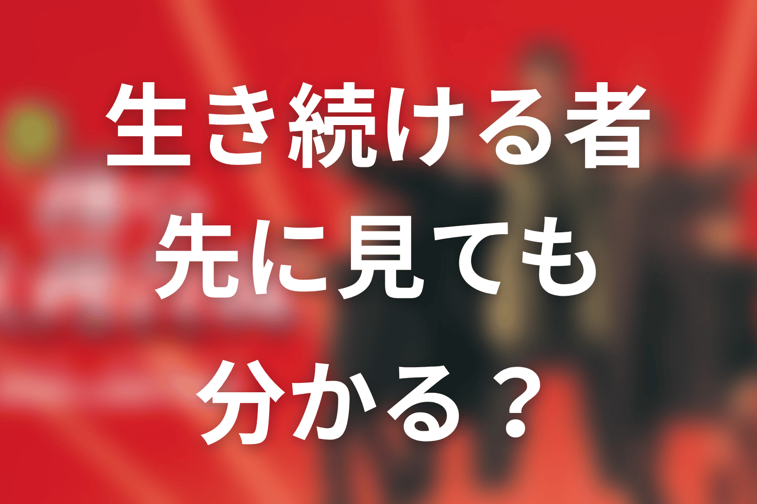 『生き続ける者』から先に見ても分かる？