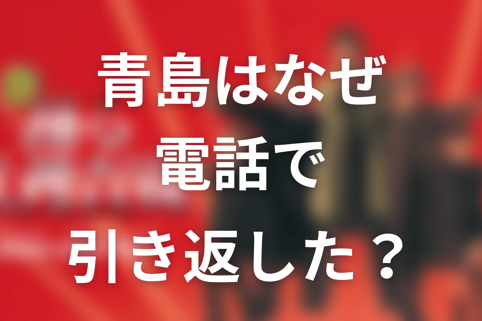 青島はなぜ室井家へ着かず、電話で引き返した？