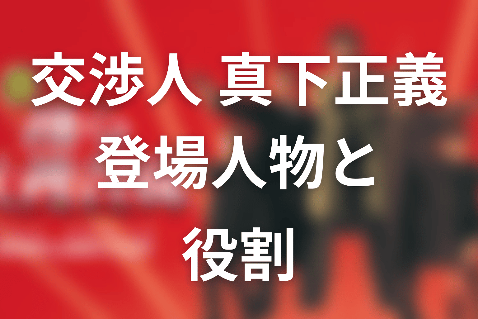 『交渉人 真下正義』の主な登場人物と役割