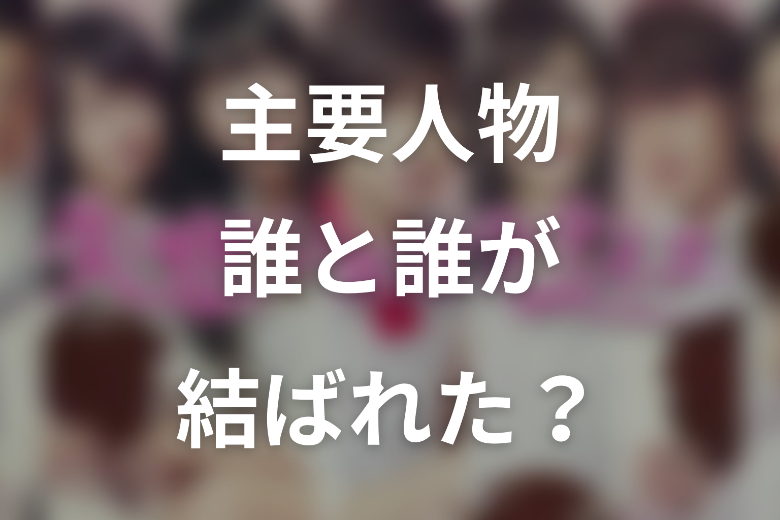 原作最終回で誰と誰が結ばれた？主要人物の結末