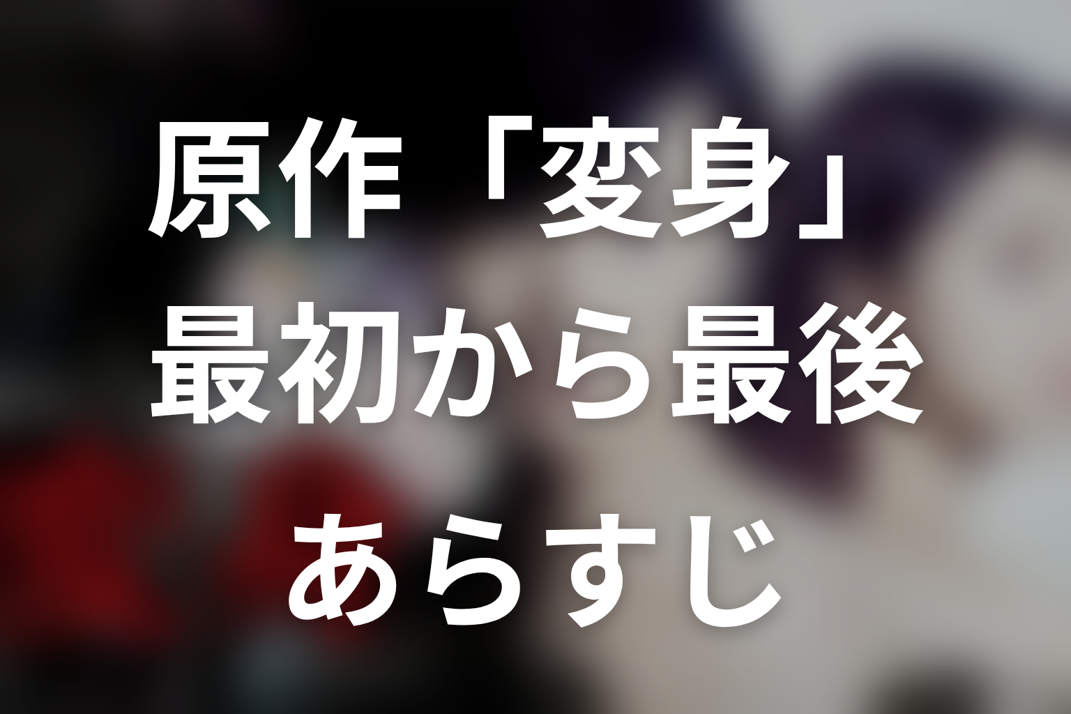『変身』原作のあらすじを最初から最後までネタバレ