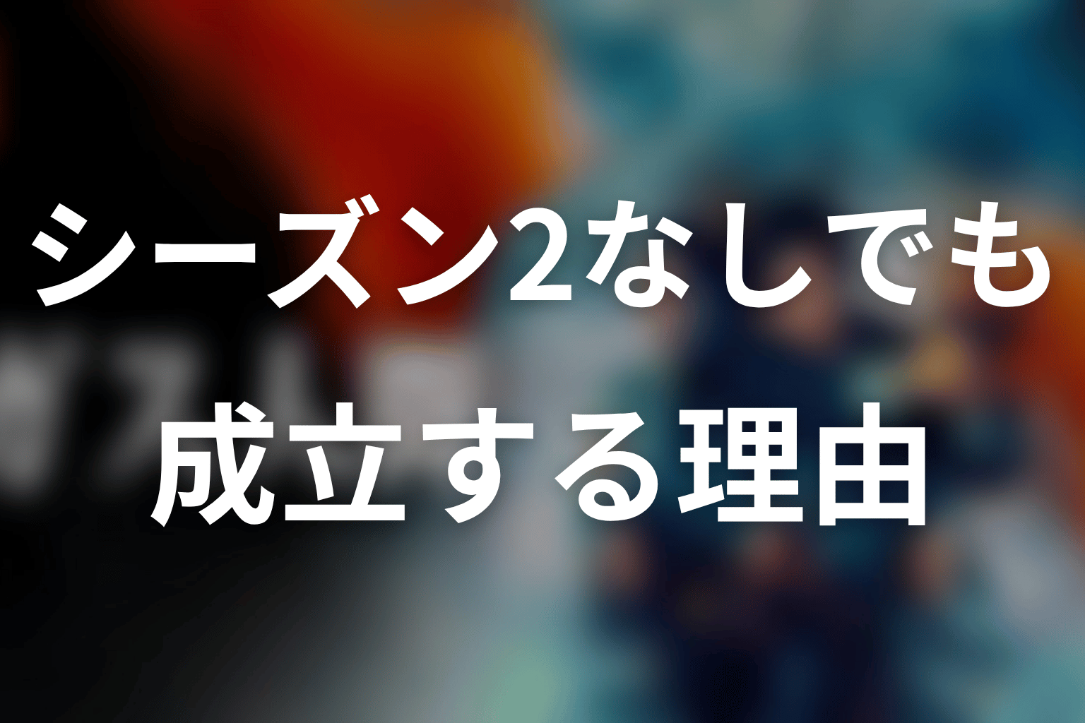逆にシーズン2がなくても成立する理由