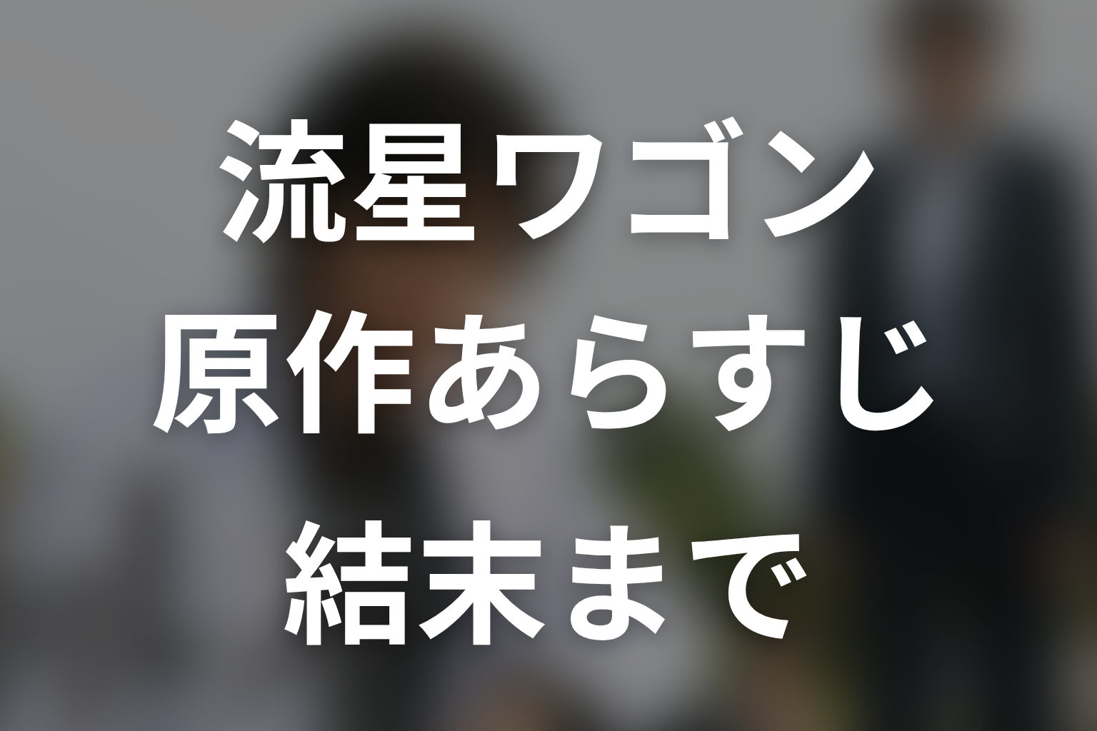 『流星ワゴン』原作のあらすじを結末までネタバレ