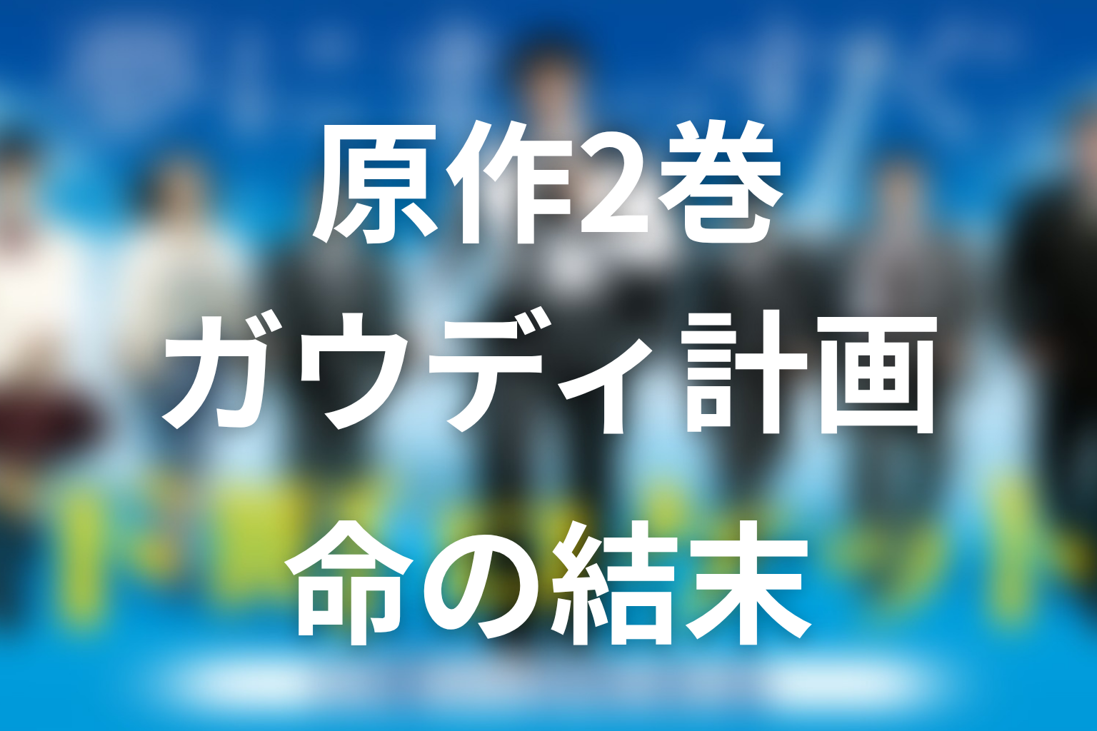原作2巻『下町ロケット2 ガウディ計画』ネタバレ｜人工弁と命の結末
