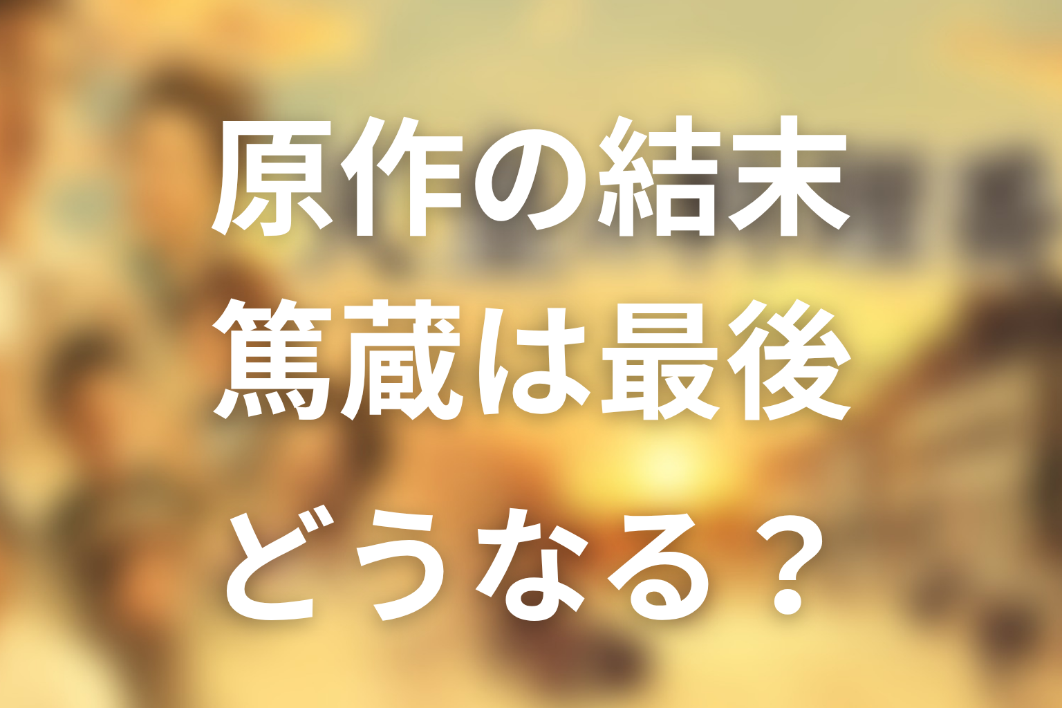 『天皇の料理番』原作の結末はどうなる？