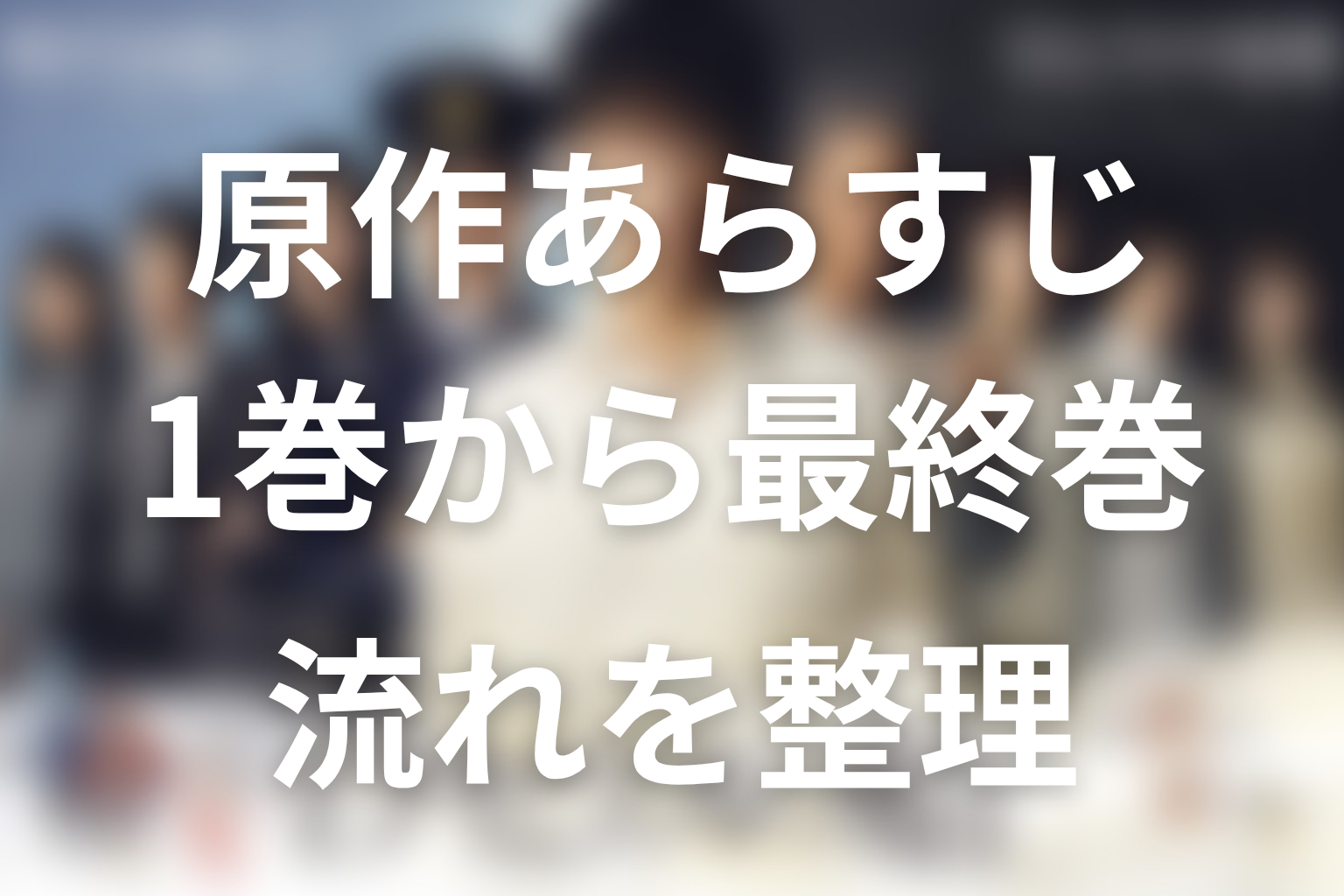 『テセウスの船』原作あらすじネタバレ|1巻から最終巻までの流れ