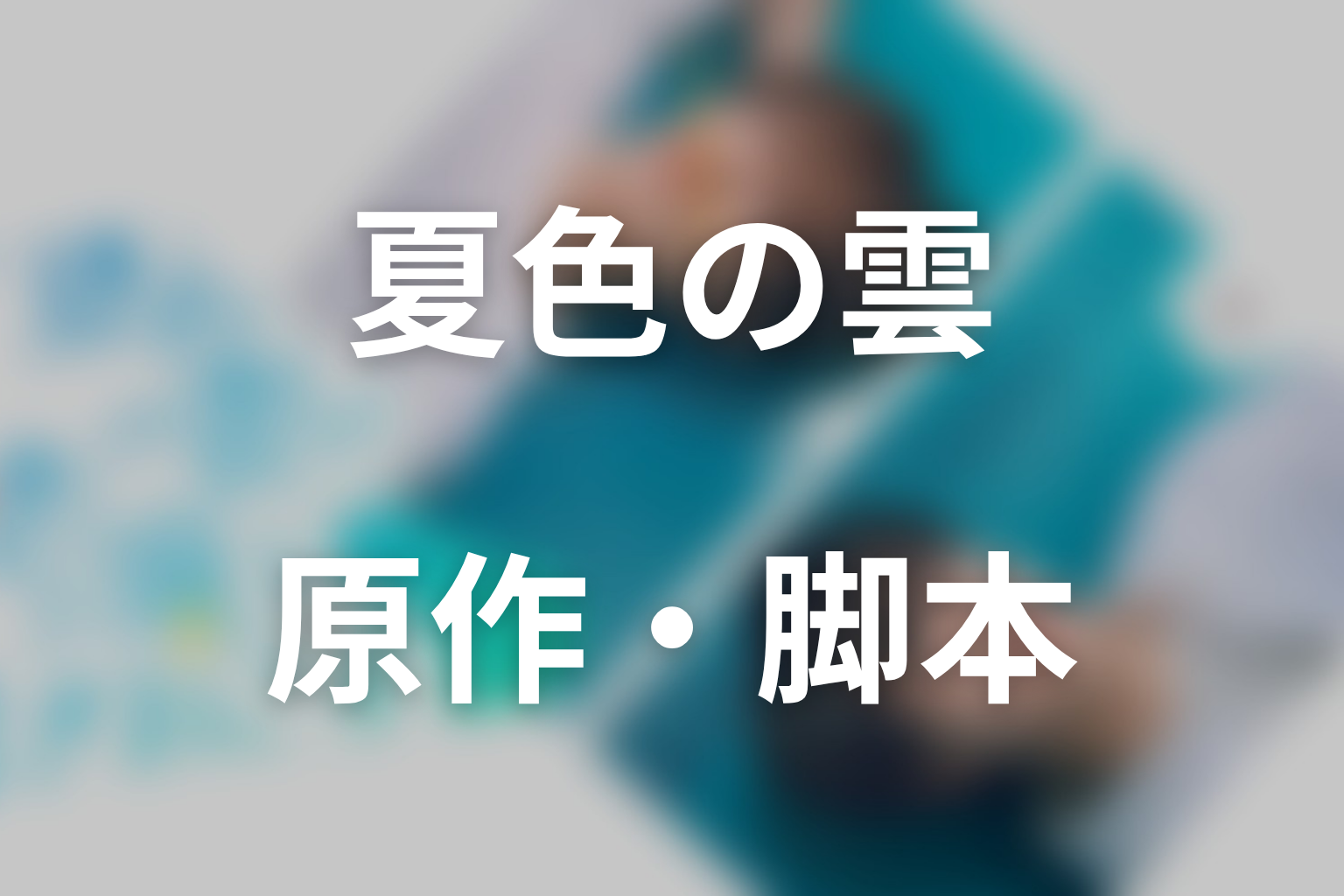 ドラマ「夏色の雲が恋と嵐をまきおこす」の原作はある？松田裕子の完全オリジナルドラマ