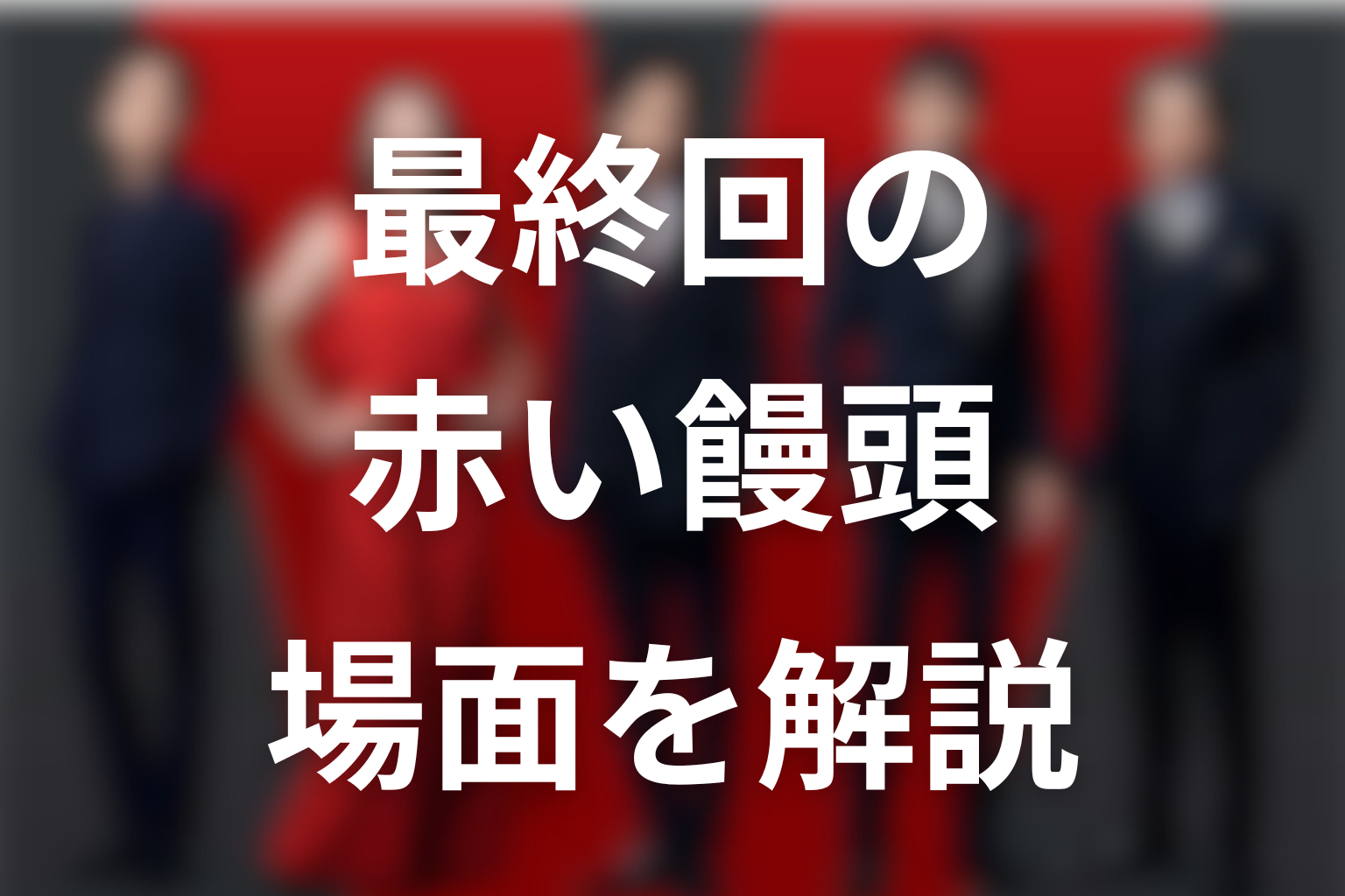 VIVANT最終回で赤い饅頭が置かれた場面をネタバレ解説