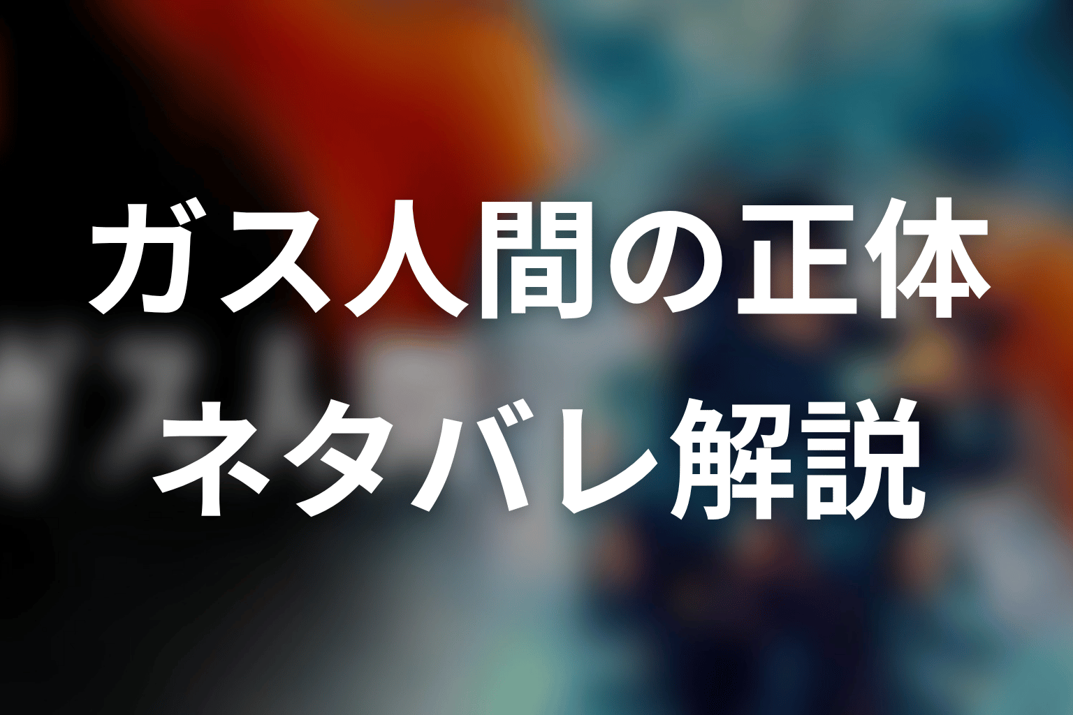 UTAが演じたガス人間の正体をネタバレ解説