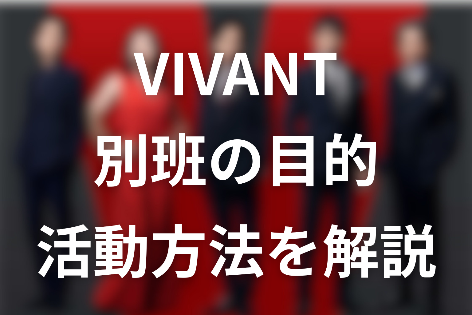 VIVANT別班の目的と活動方法