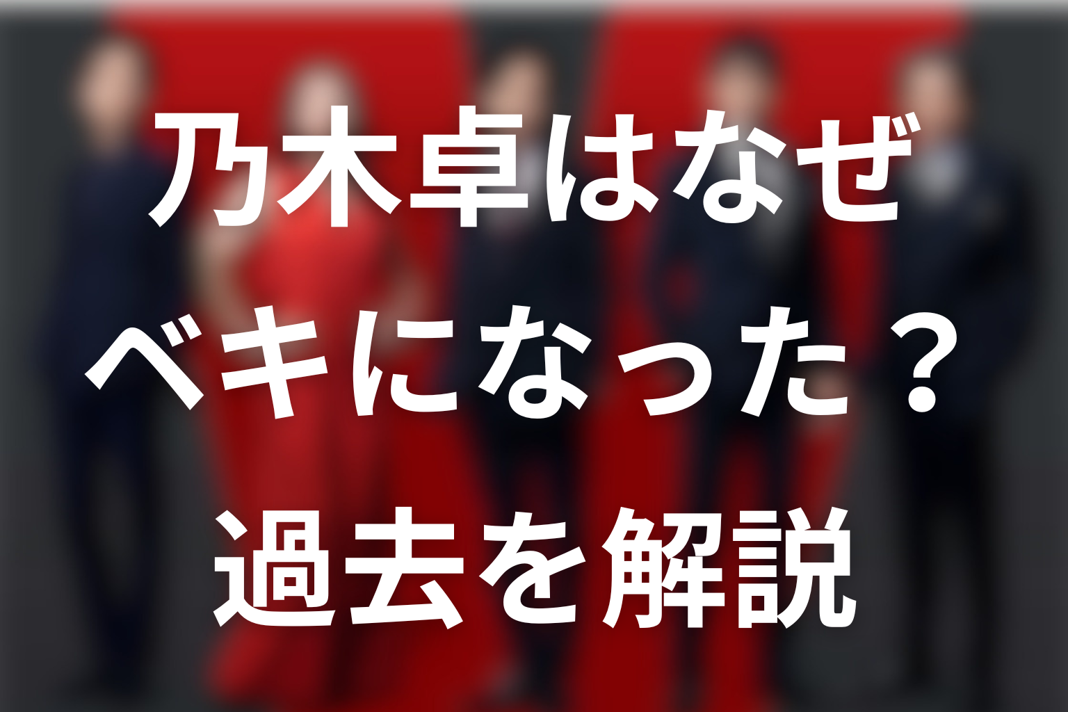 VIVANTノゴーン・ベキの過去｜乃木卓はなぜベキになった？