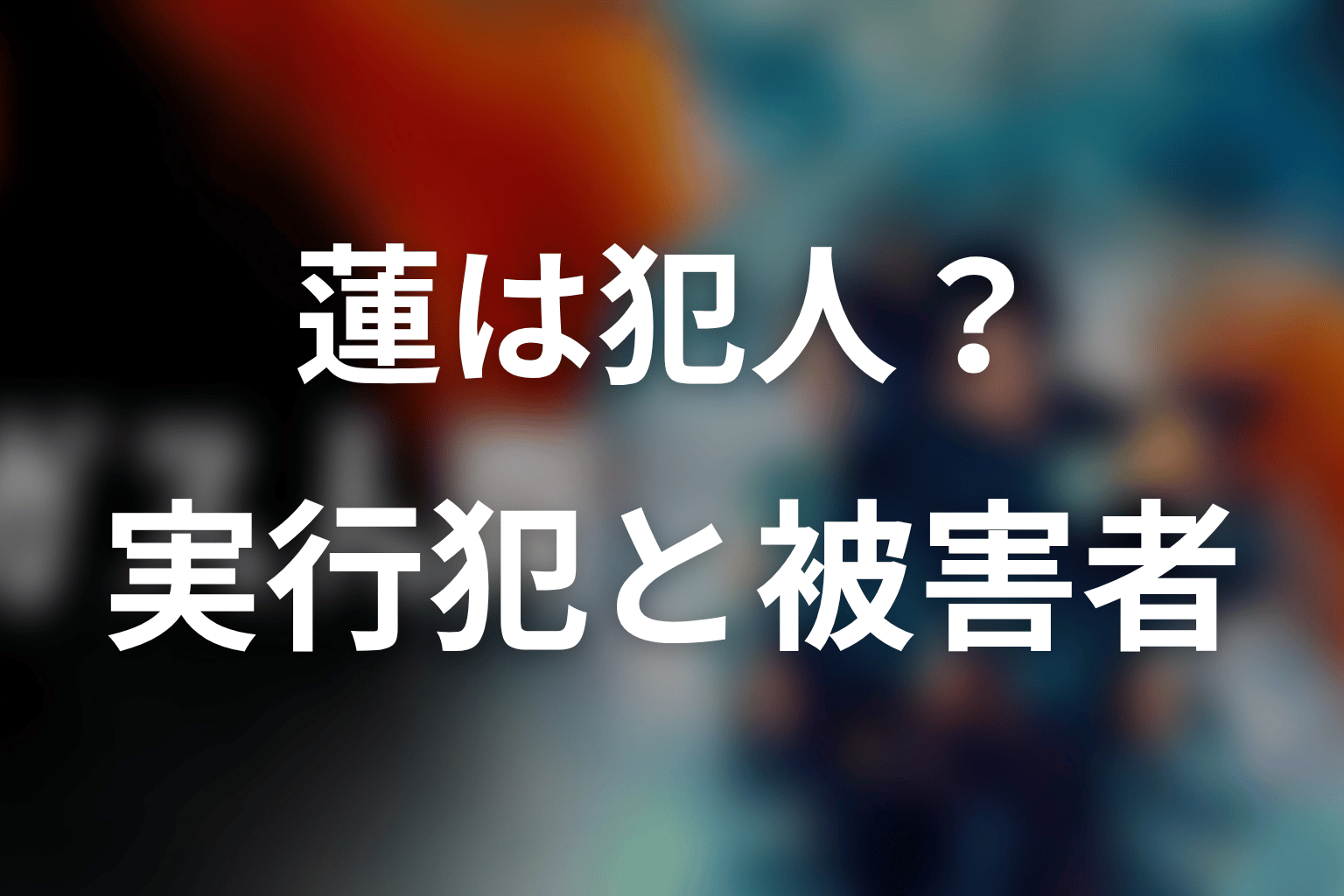 犯人はガス人間/蓮なのか?実行犯と被害者性を整理