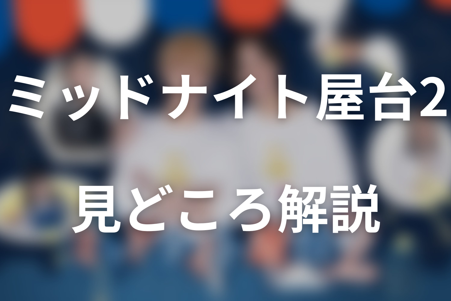 ドラマ「ミッドナイト屋台2～ル・モンドゥ～」は前作を見ていなくても分かる？シーズン1とのつながり
