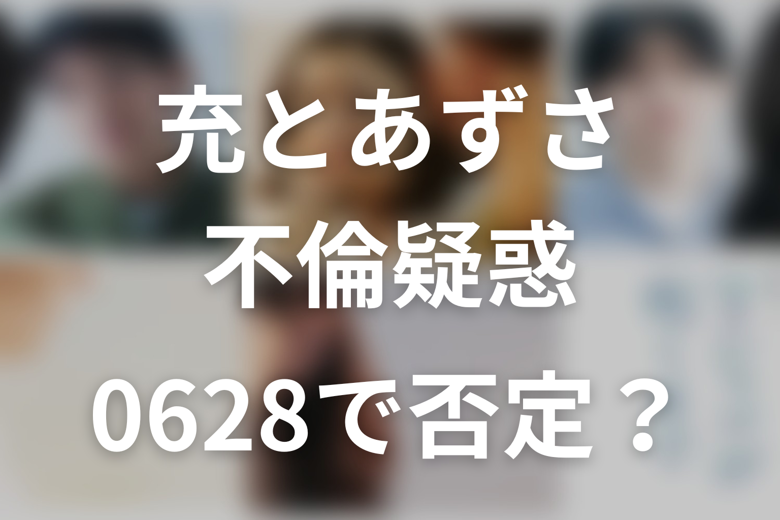 パスワード0628で充とあずさの不倫は否定できる?
