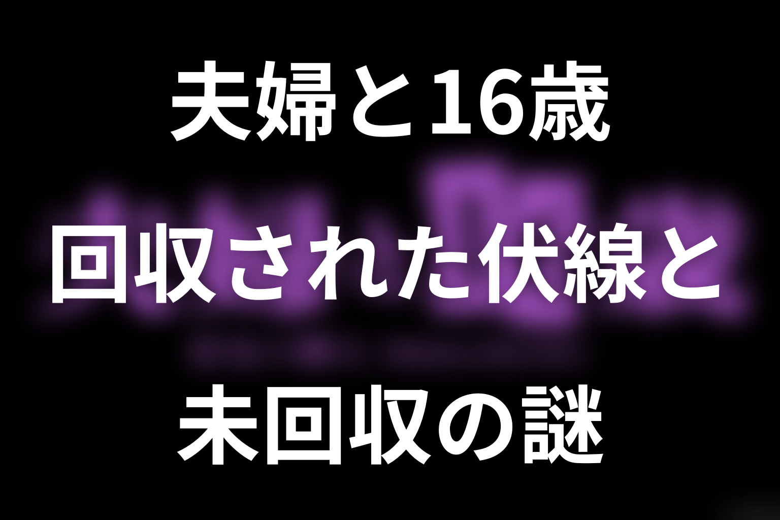 第4話までの回収された伏線と未回収の謎