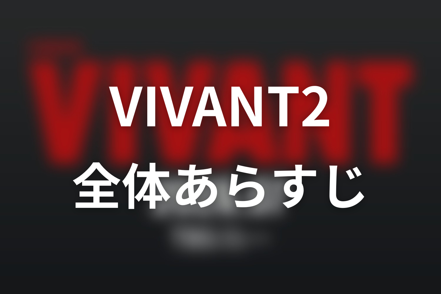 ドラマ「VIVANT2」の全体あらすじ