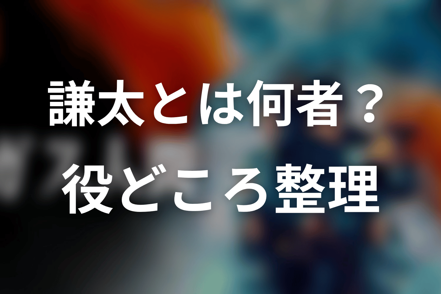 賀来賢人演じる謙太/ケンタとは何者?