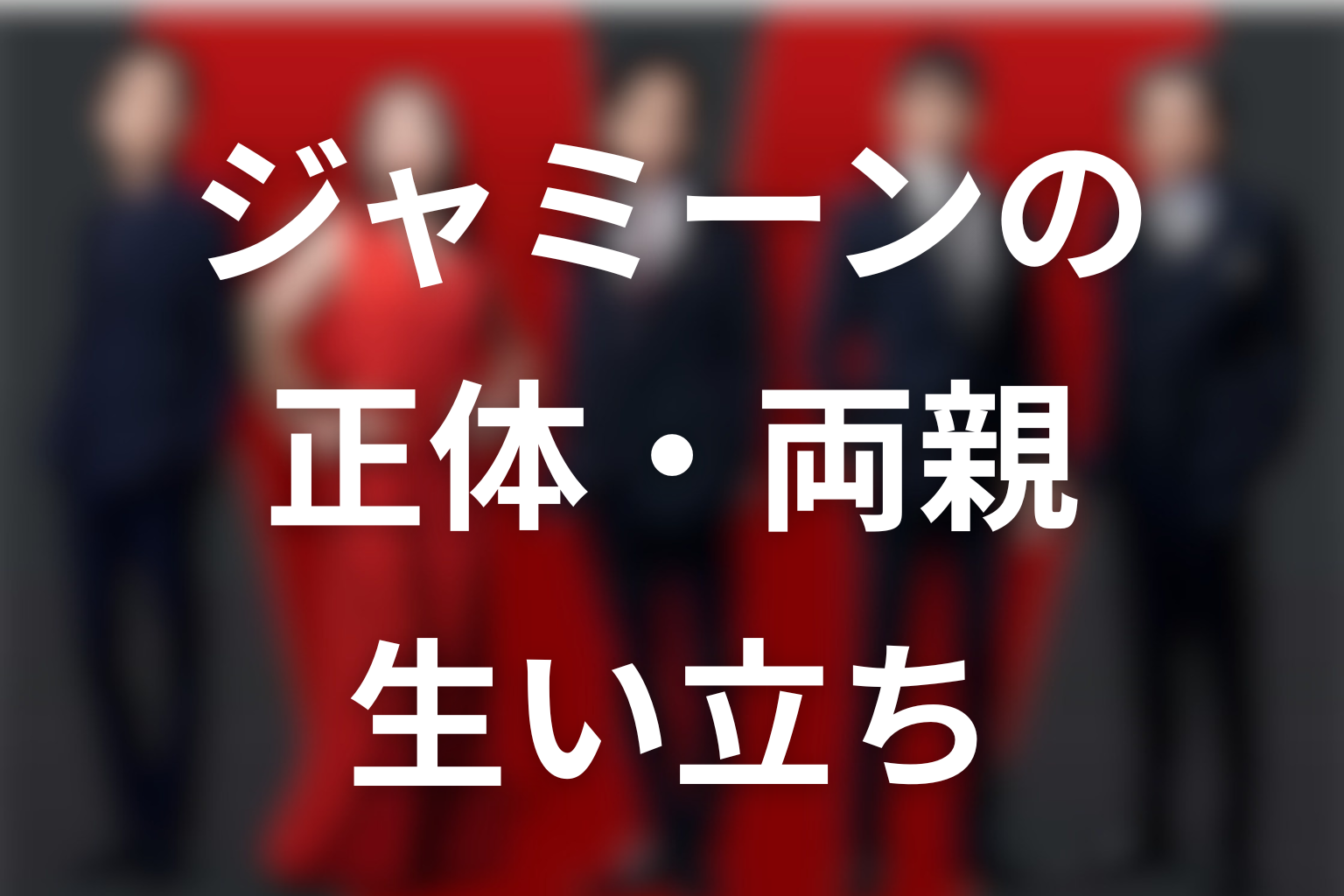 ジャミーンの正体・両親・生い立ちをネタバレ整理