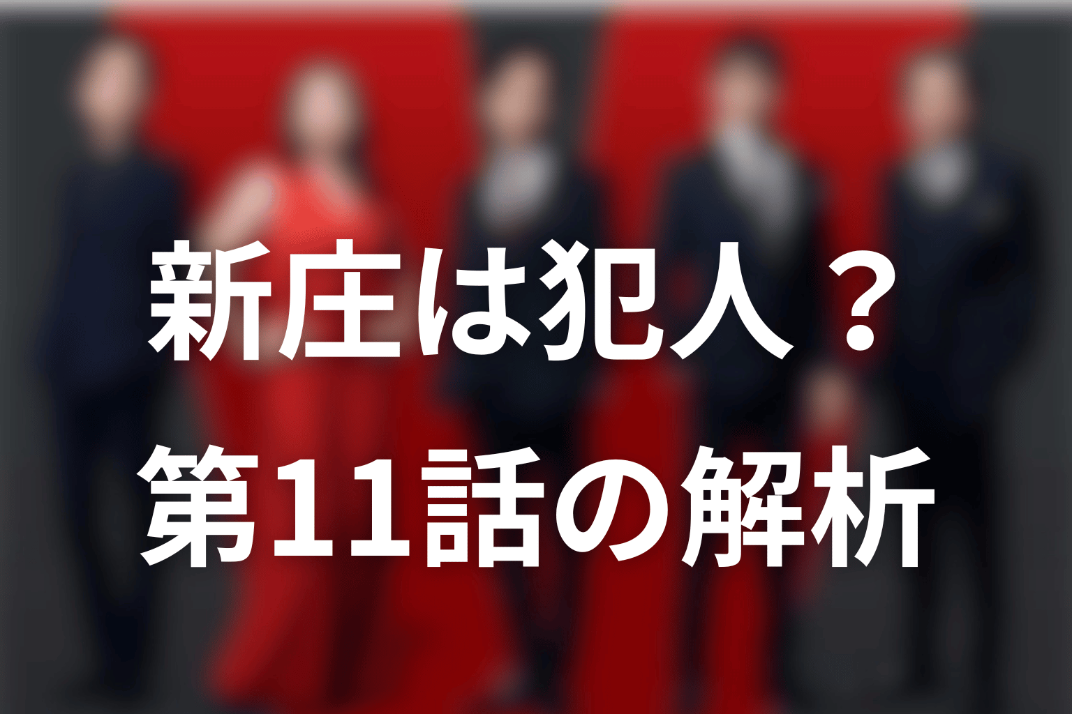 AIハヤトは新庄を犯人と断定した？第11話の解析をネタバレ整理