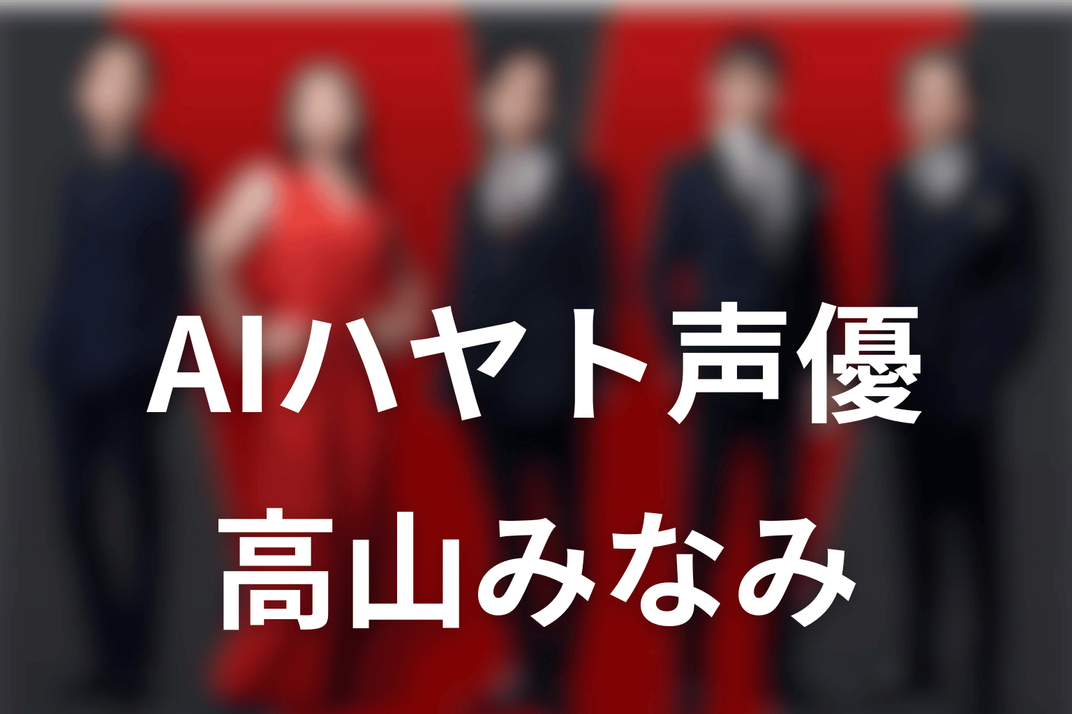VIVANT2のAIハヤトの声は高山みなみ