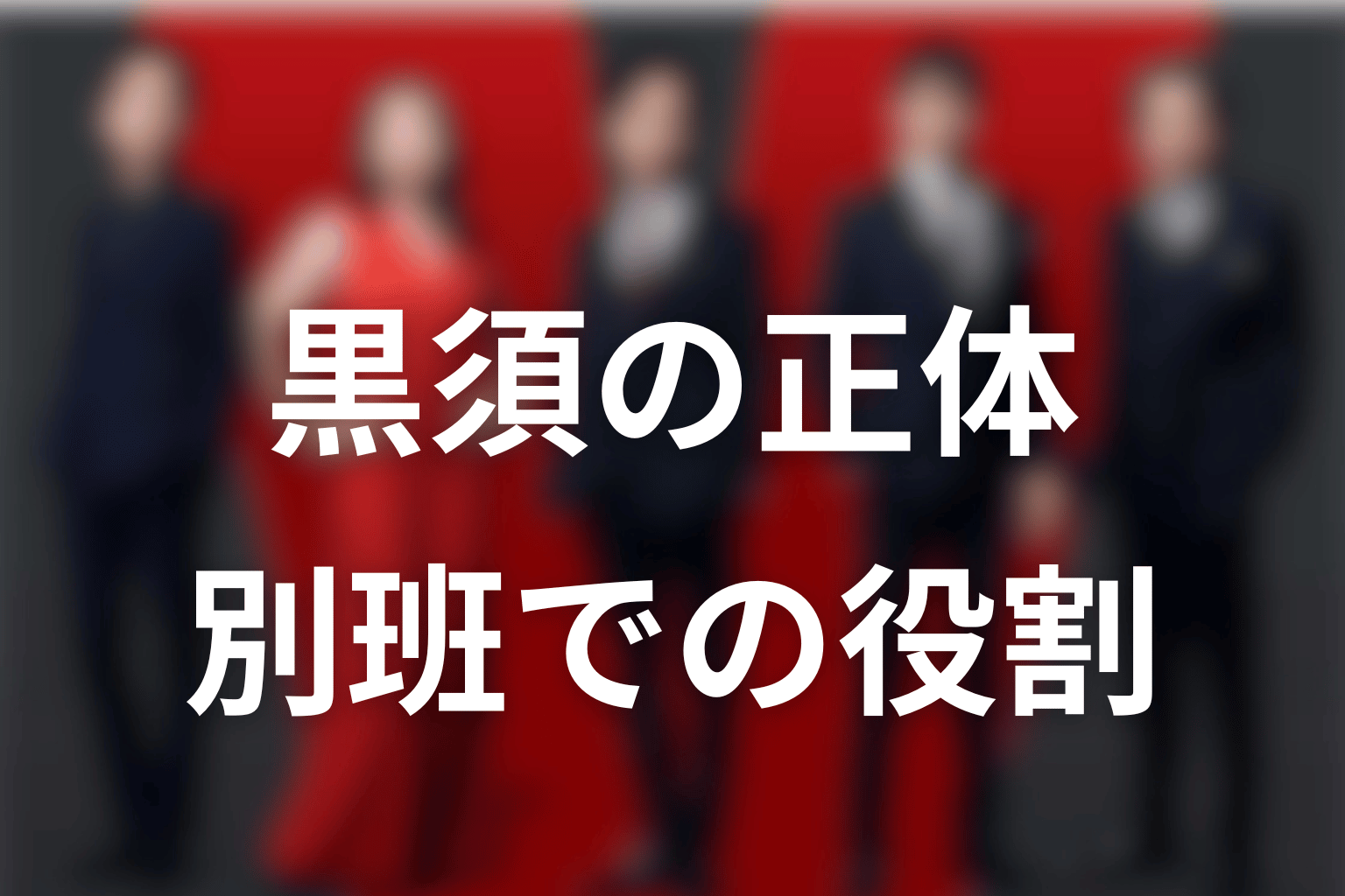 VIVANT黒須の正体と別班での役割