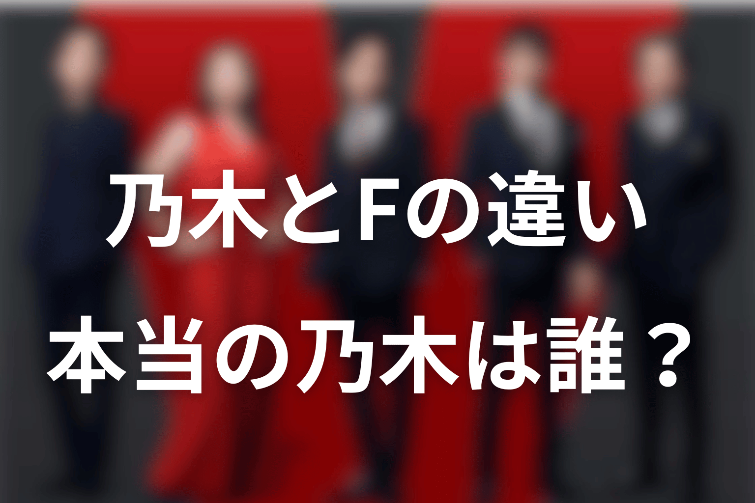 乃木とFの違いは？どちらが本当の乃木なのか