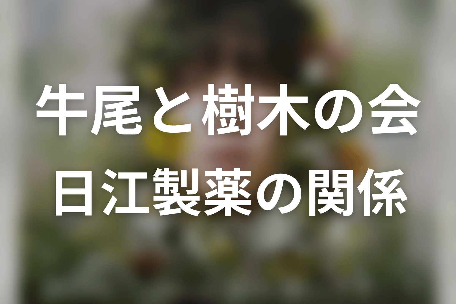 牛尾と樹木の会・日江製薬の関係