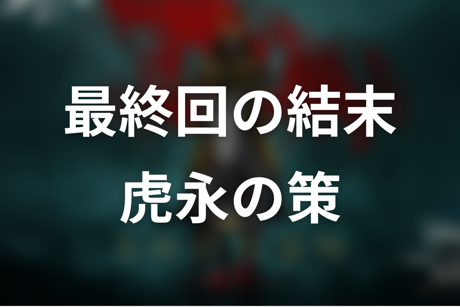 『SHOGUN 将軍』最終回の結末を解説