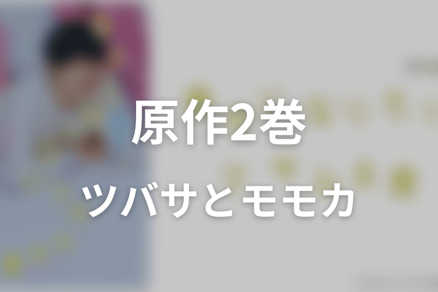 「幸せになりたいマサムネ君」原作2巻ネタバレ｜ツバサの叶わない恋とモモカの孤独