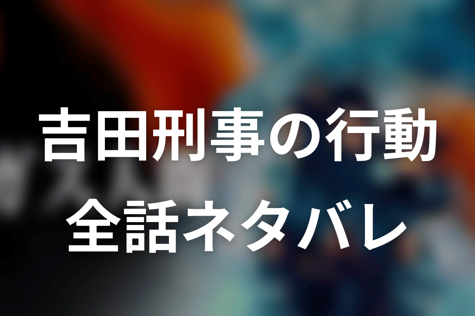 吉田刑事がしたことを全話ネタバレで整理