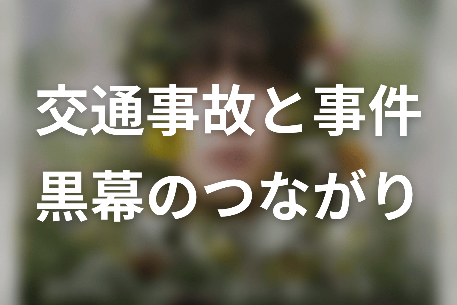 唯の交通事故は事件と関係ある?黒幕とのつながりを整理