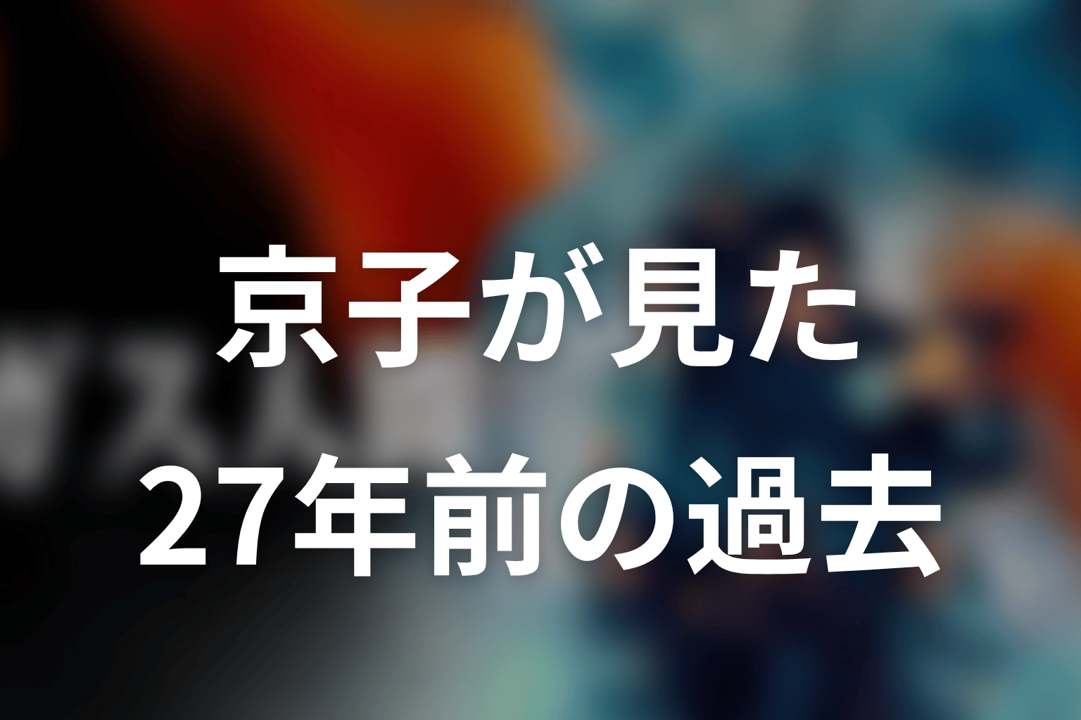 京子はホワイトセンターで何を見た？27年前の過去をネタバレ