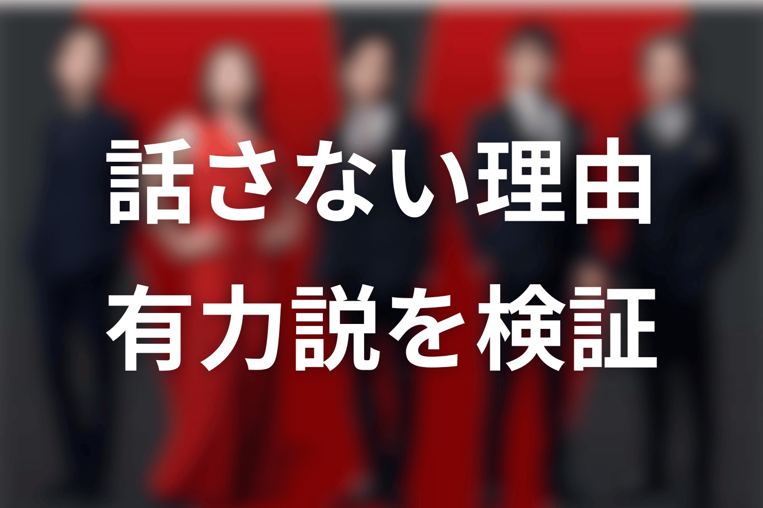 ドラムが話さない理由の有力説を検証