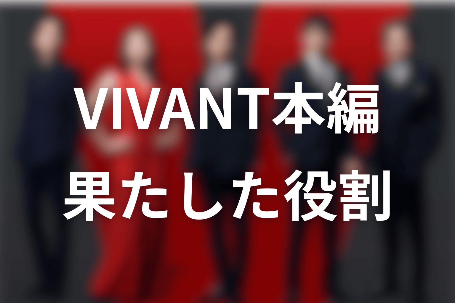 VIVANT本編でドラムが果たした役割