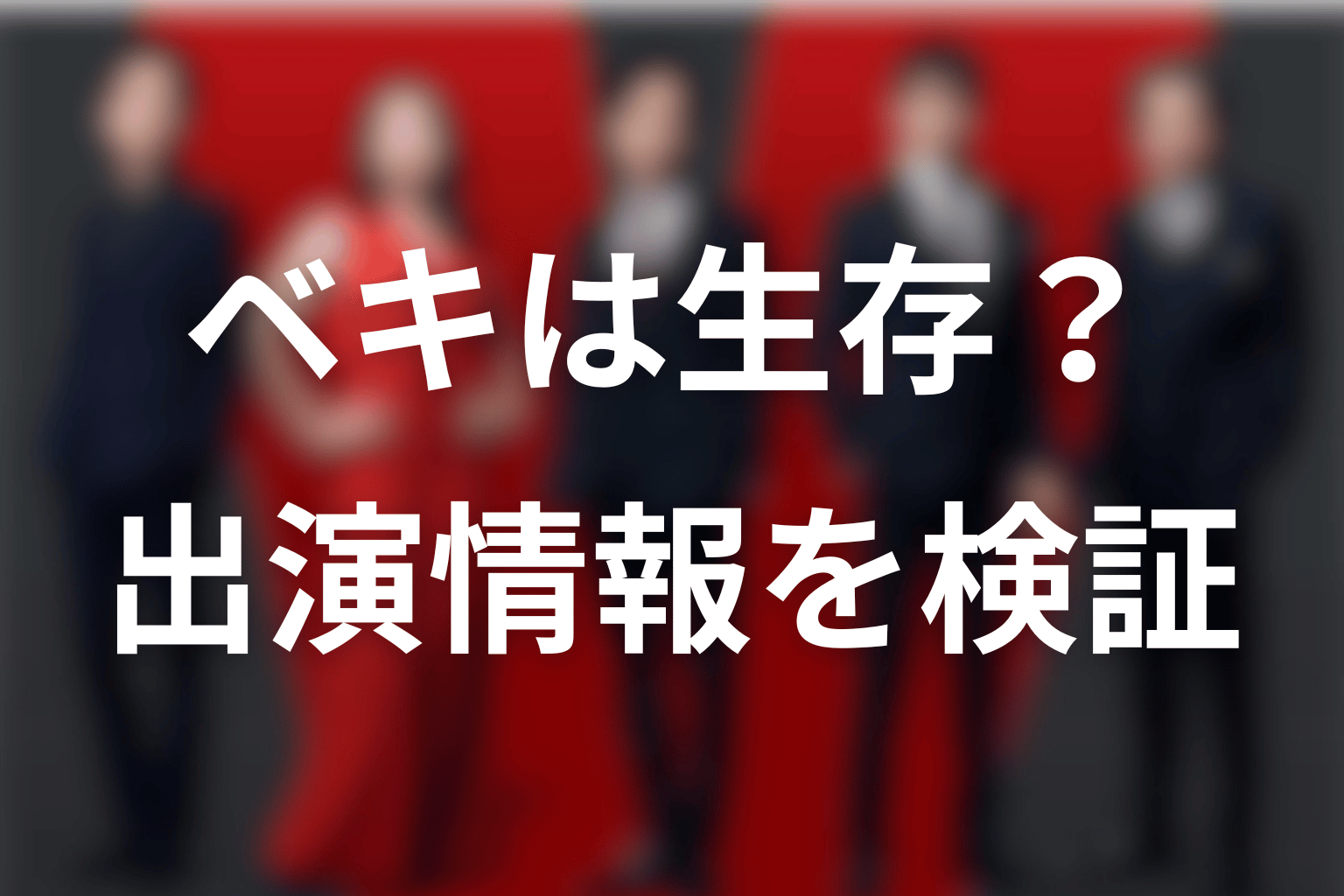 VIVANT続編で役所広司が出る=ベキは生きてる?
